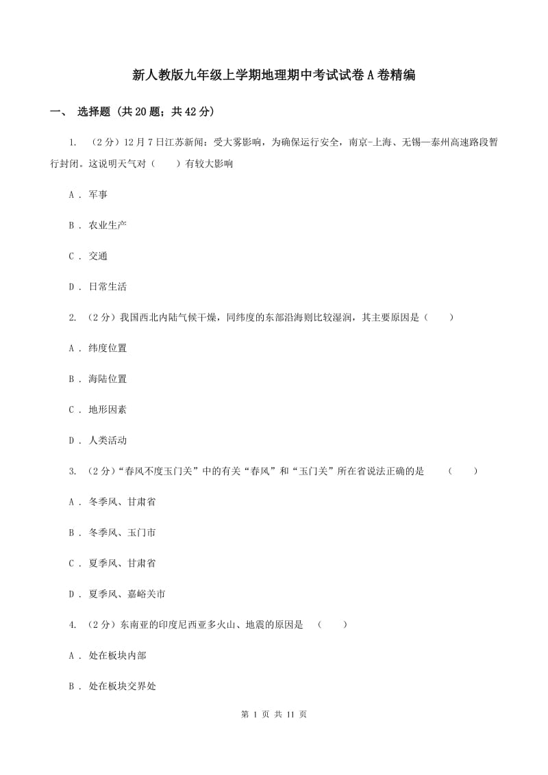 新人教版九年级上学期地理期中考试试卷A卷精编_第1页