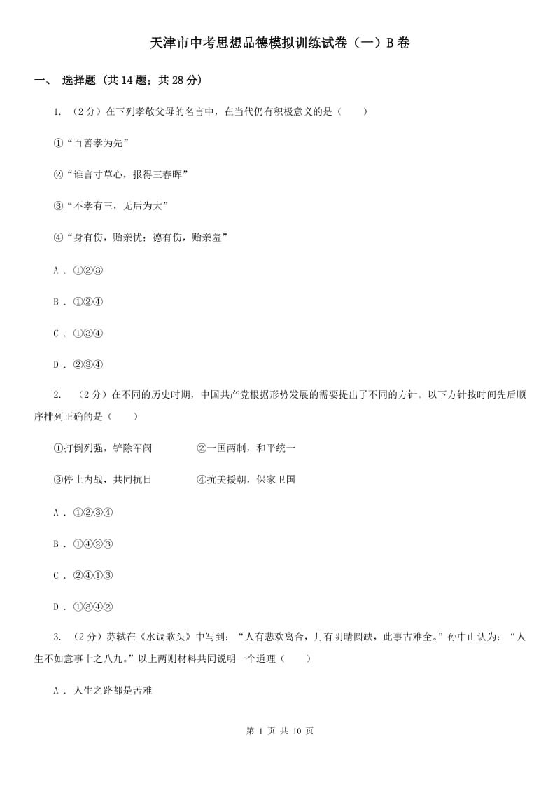 天津市中考思想品德模拟训练试卷（一）B卷_第1页