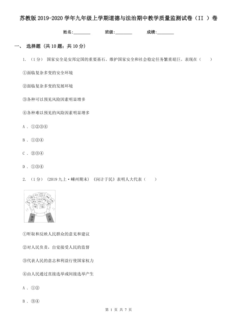 苏教版2019-2020学年九年级上学期道德与法治期中教学质量监测试卷（II ）卷_第1页