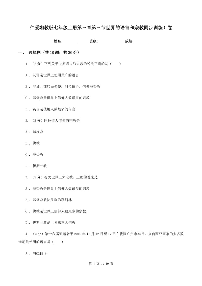 仁爱湘教版七年级上册第三章第三节世界的语言和宗教同步训练C卷_第1页