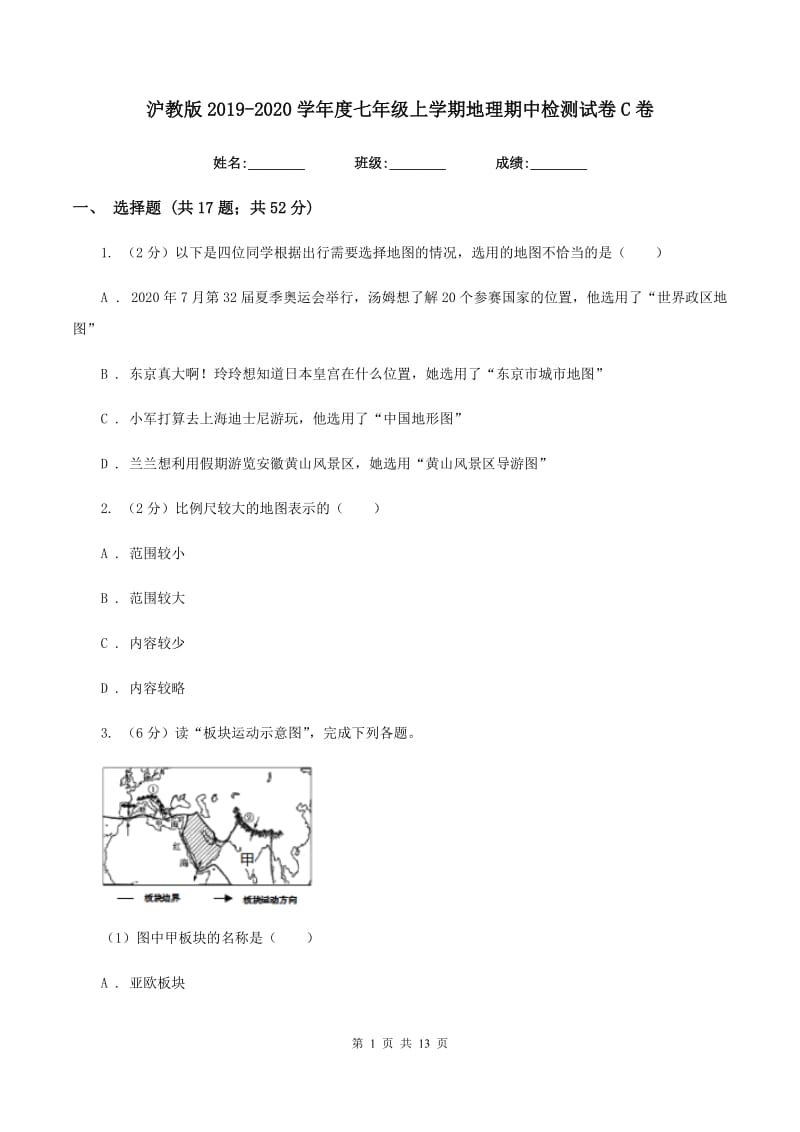 沪教版2019-2020学年度七年级上学期地理期中检测试卷C卷_第1页