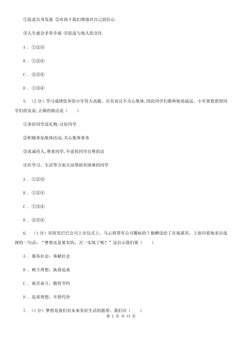 天津市七年级上学期道德与法治期中联考试卷（I）卷_第2页