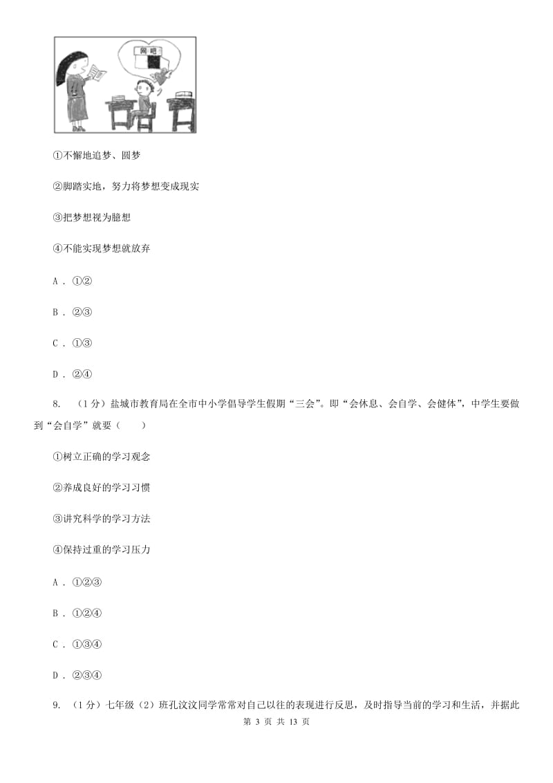 天津市七年级上学期道德与法治期中联考试卷（I）卷_第3页