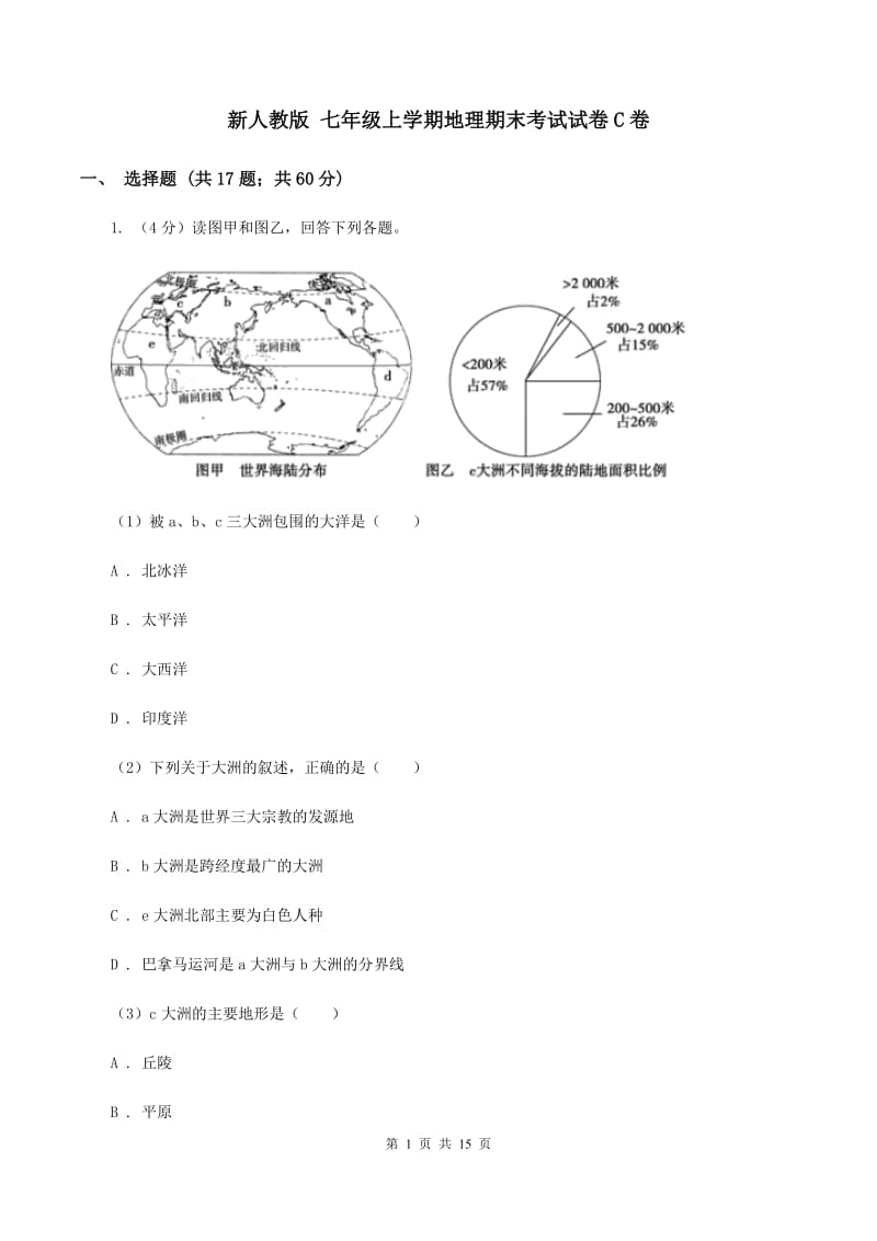 新人教版 七年级上学期地理期末考试试卷C卷_第1页