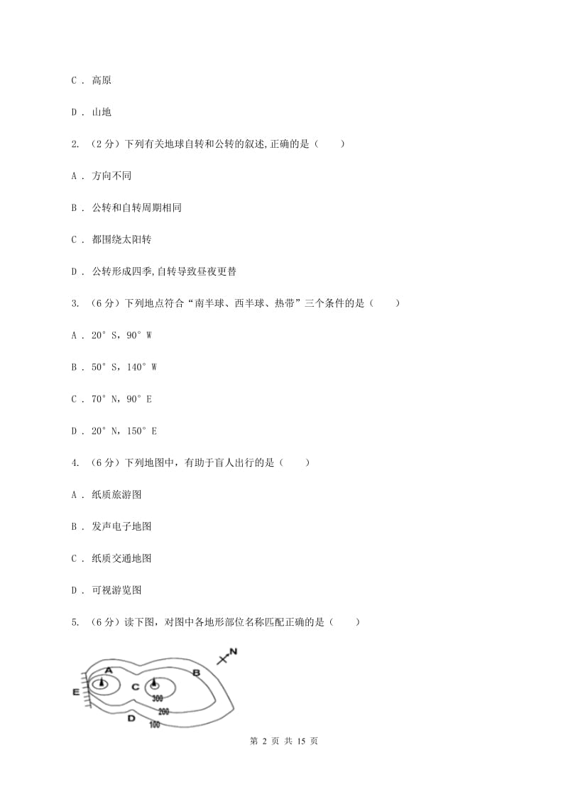 新人教版 七年级上学期地理期末考试试卷C卷_第2页