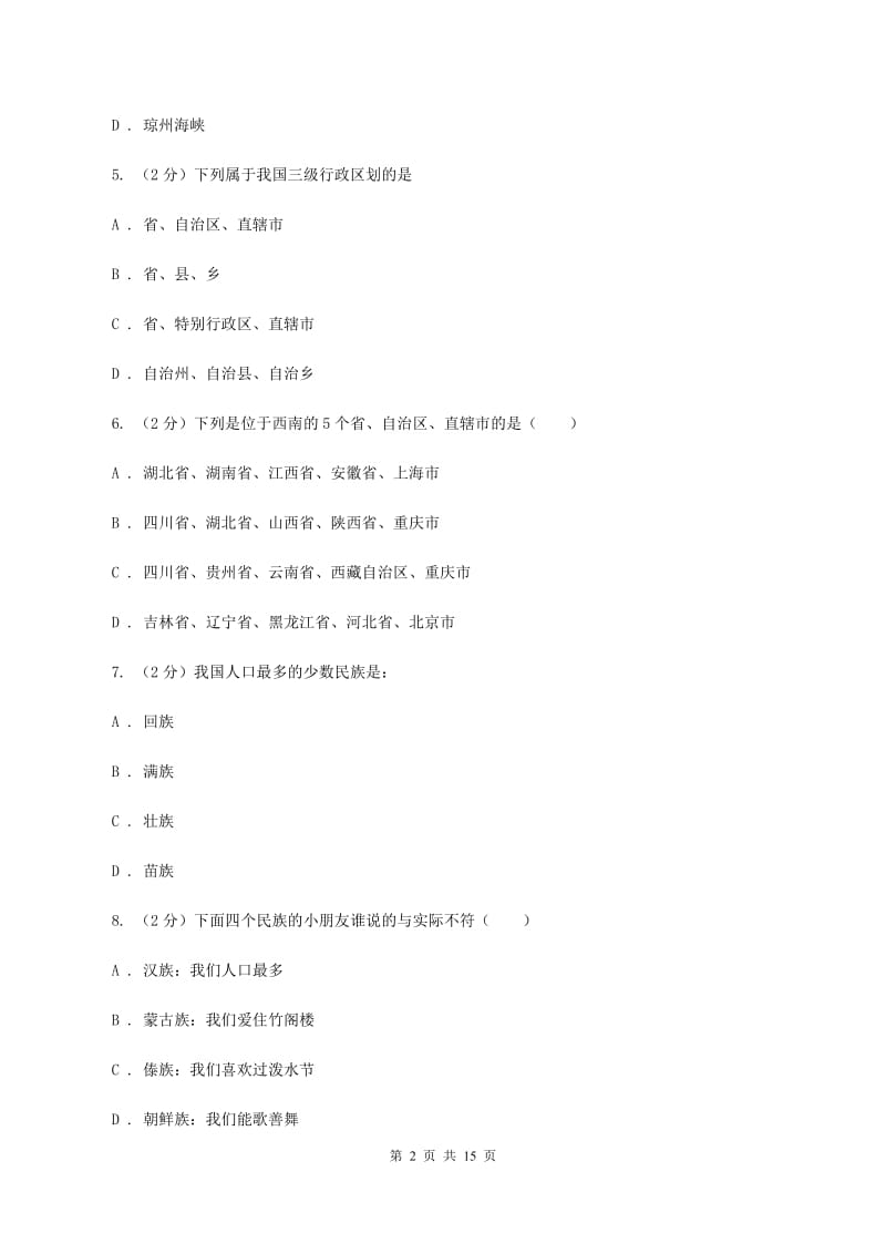 四川省八年级上学期期中地理试卷D卷_第2页