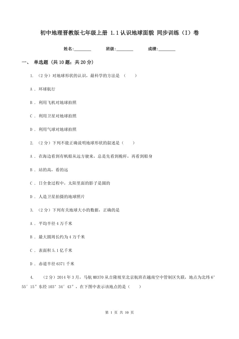 初中地理晋教版七年级上册 1.1认识地球面貌 同步训练（I）卷_第1页