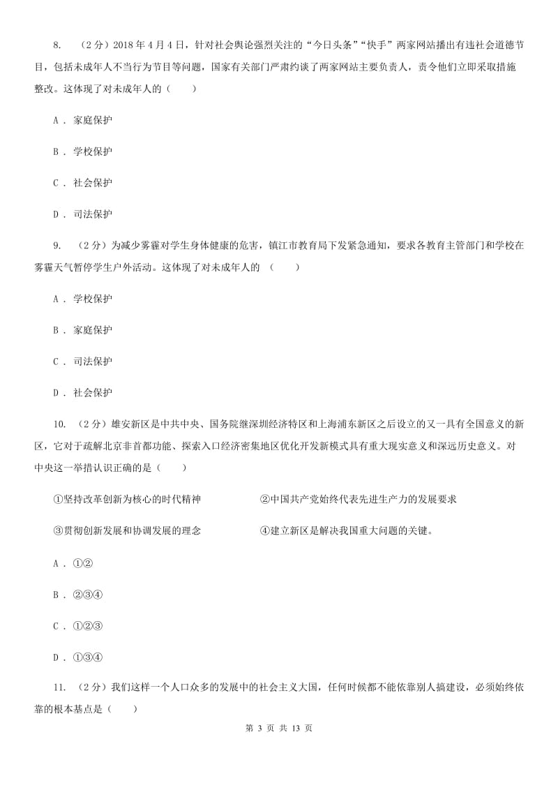 四川省中考模拟测试六（第二次模拟）政治试题B卷_第3页