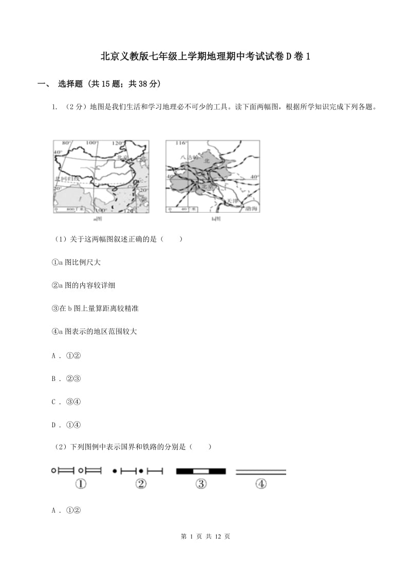 北京义教版七年级上学期地理期中考试试卷D卷1_第1页