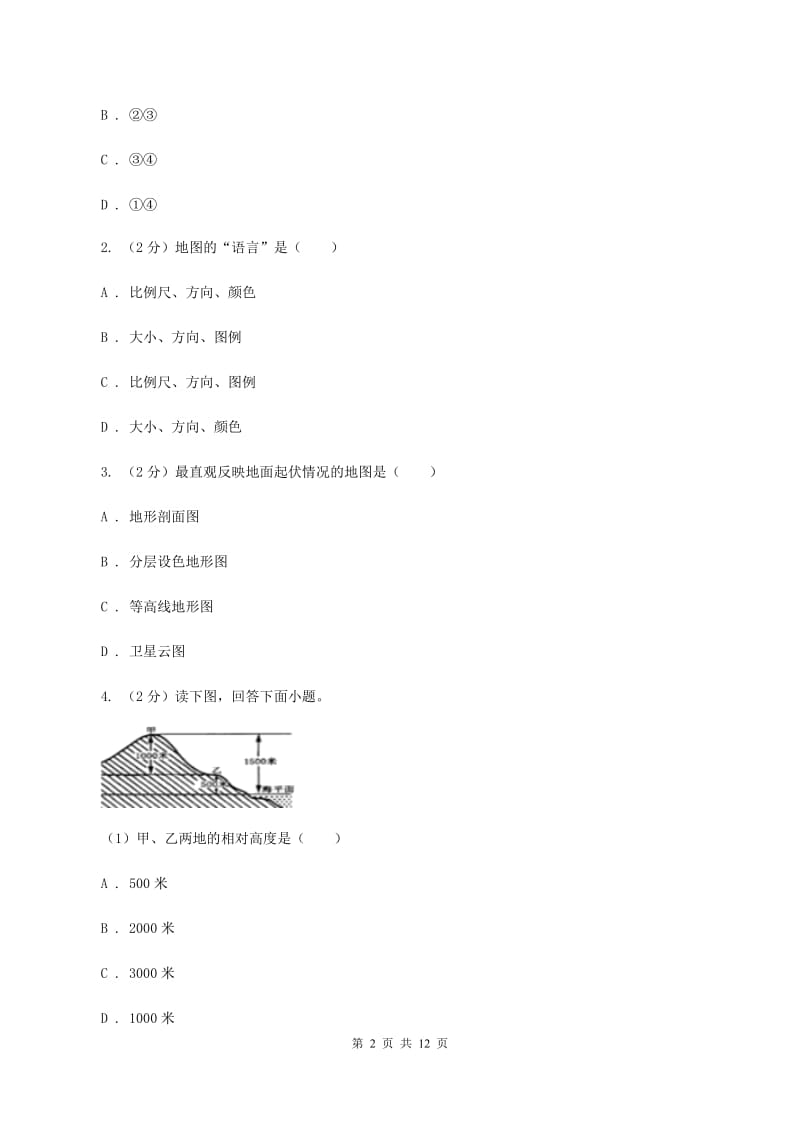 北京义教版七年级上学期地理期中考试试卷D卷1_第2页