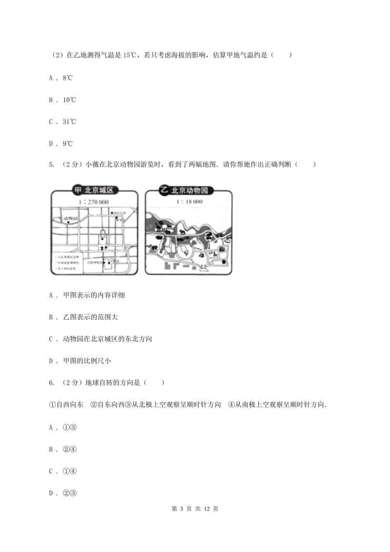 北京义教版七年级上学期地理期中考试试卷D卷1_第3页