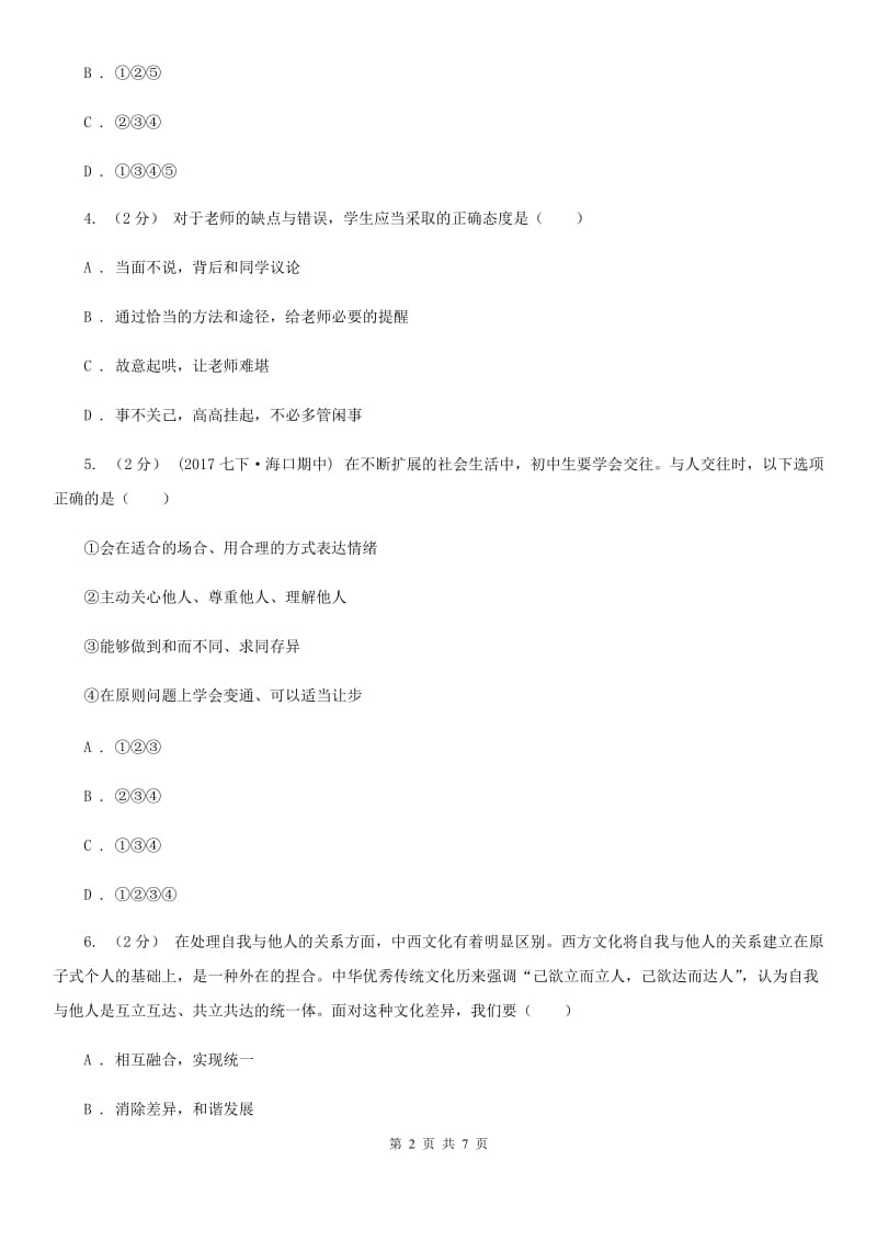 安徽省八年级下学期期末政治试卷（I）卷_第2页