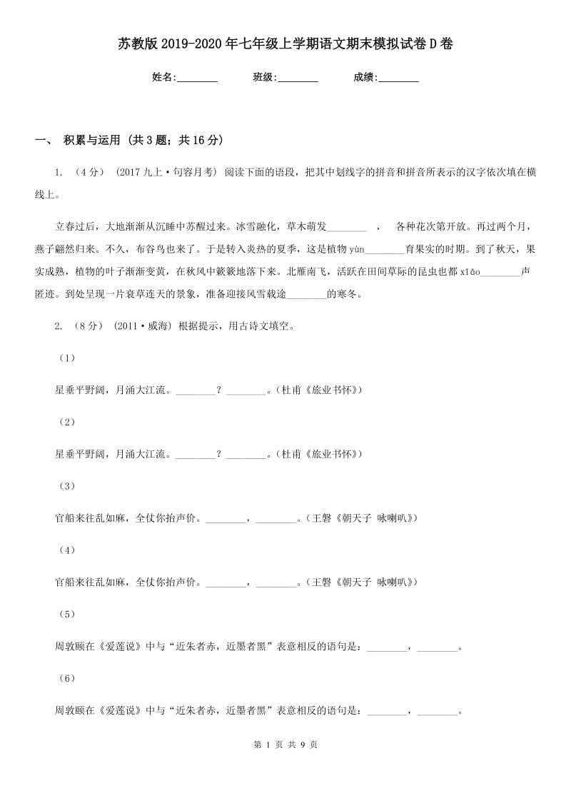 苏教版2019-2020年七年级上学期语文期末模拟试卷D卷_第1页