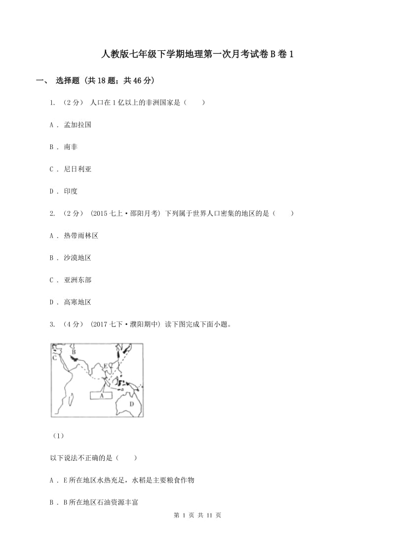 人教版七年级下学期地理第一次月考试卷B卷1_第1页