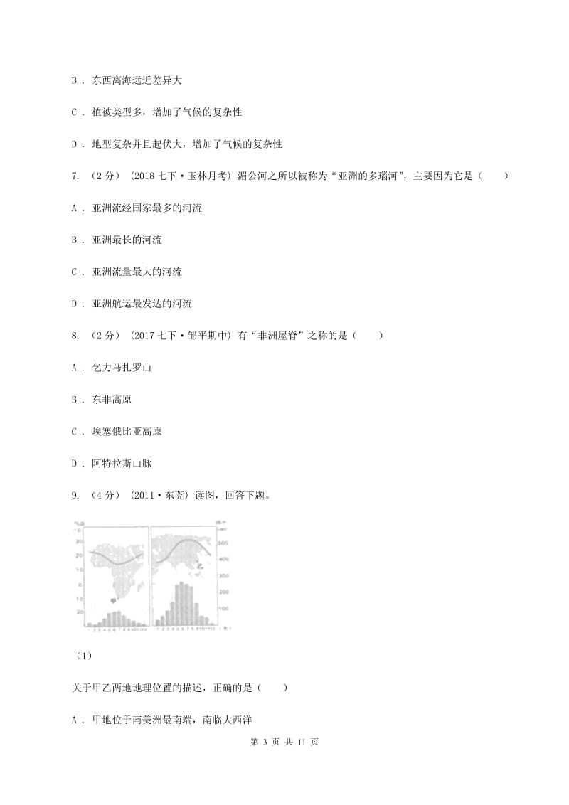 人教版七年级下学期地理第一次月考试卷B卷1_第3页