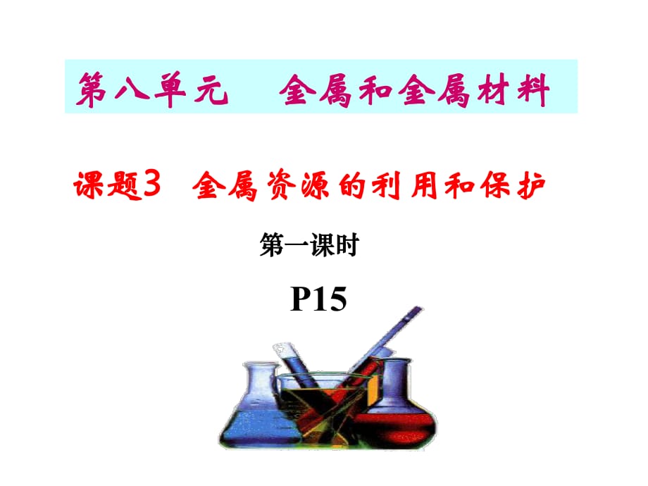 金属资源的利用和保护_第1页