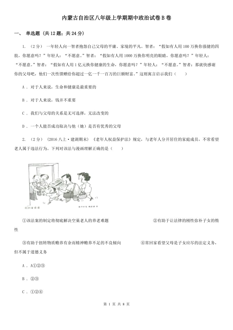 内蒙古自治区八年级上学期期中政治试卷B卷_第1页