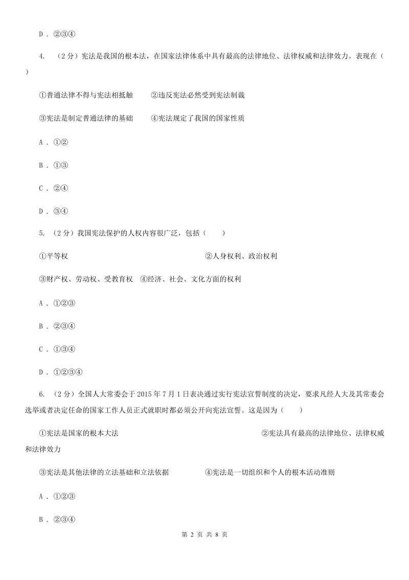 八年级下学期思想品德第一次月考试卷（II）卷_第2页