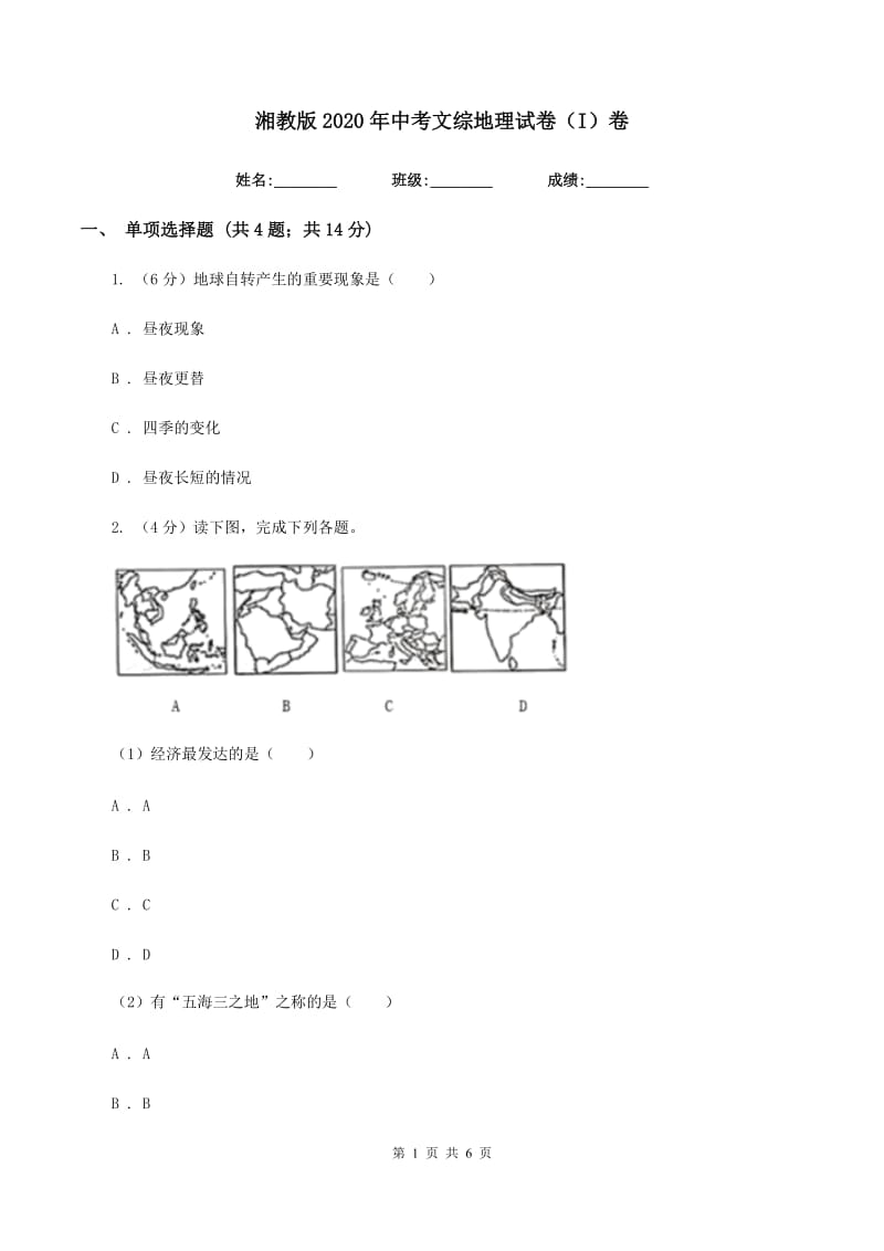 湘教版2020年中考文综地理试卷（I）卷_第1页