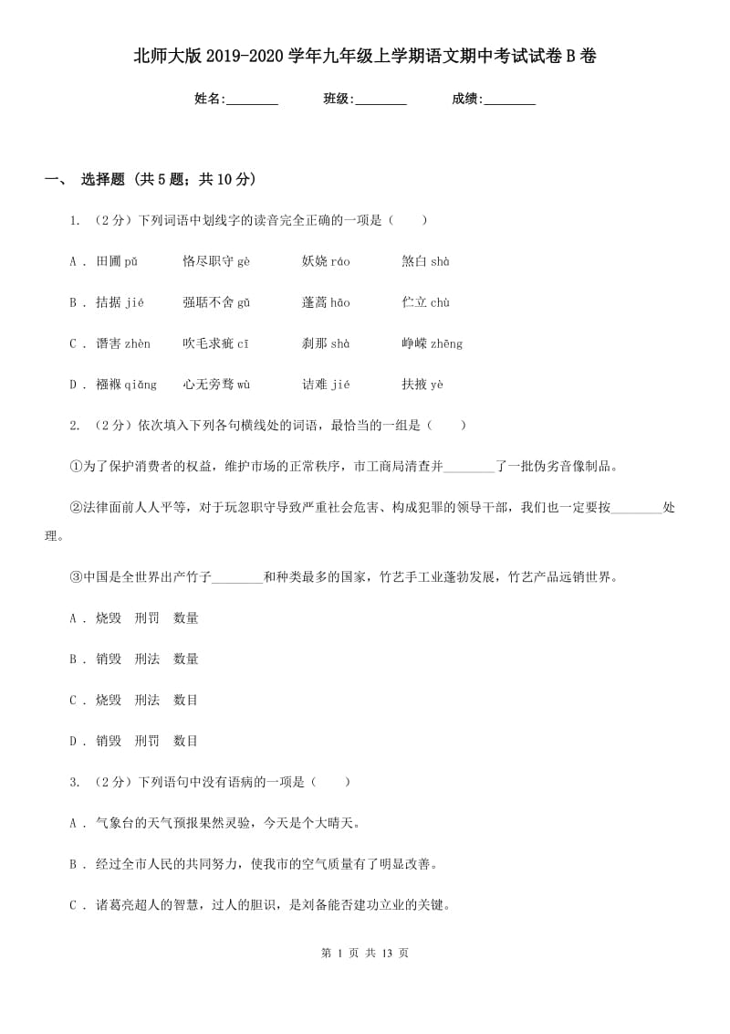 北师大版2019-2020学年九年级上学期语文期中考试试卷B卷_第1页