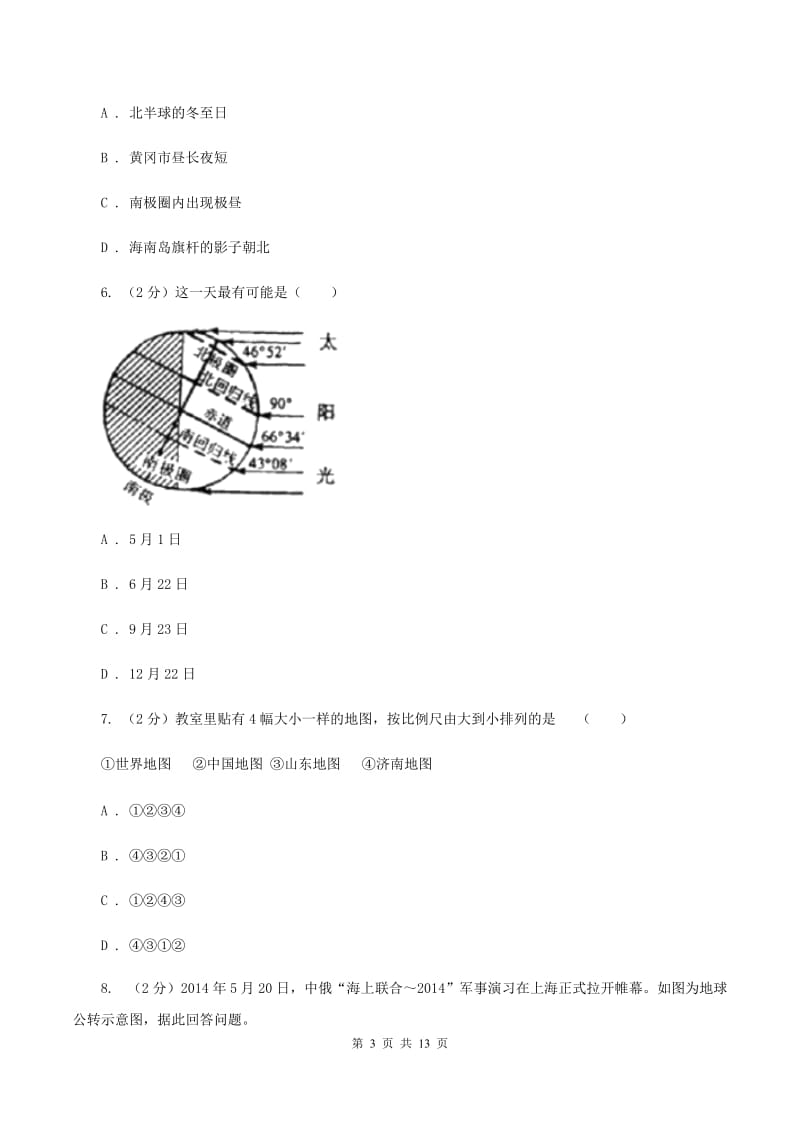 新人教版2020年初中地理中考复习专题1 地球地图A卷_第3页