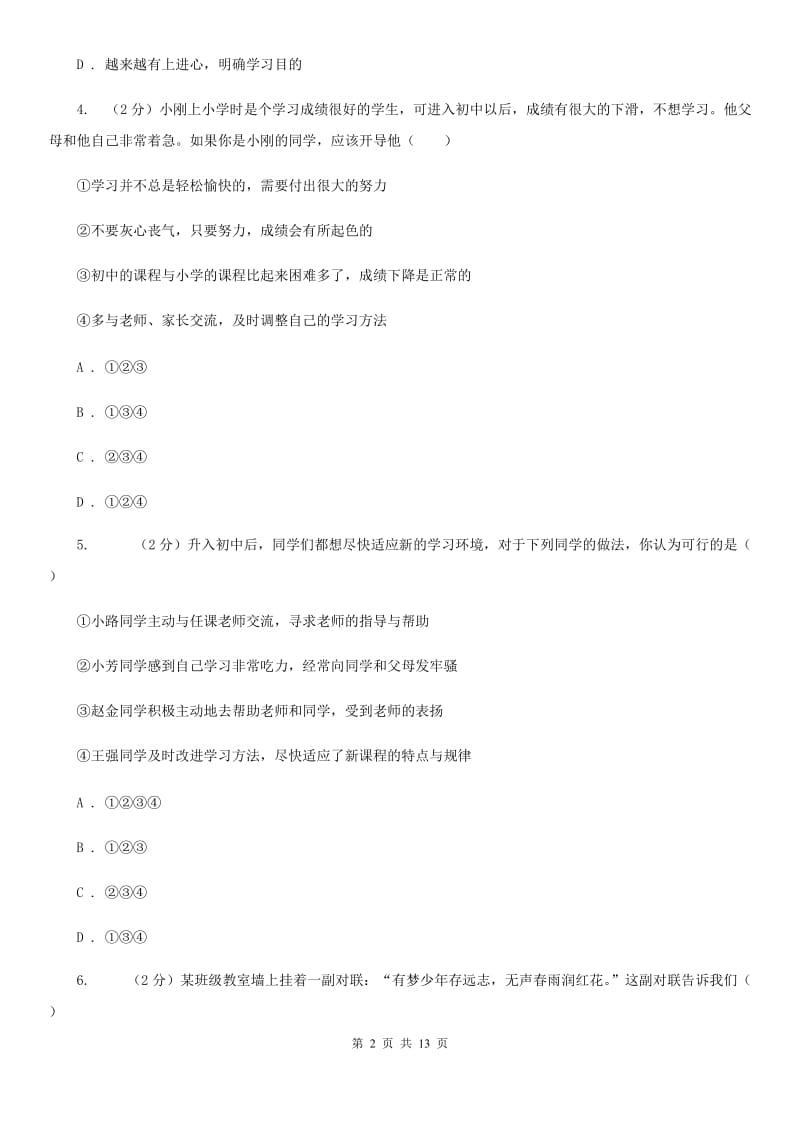 七年级上学期道德与法治第一次（10月）月考试卷A卷_第2页