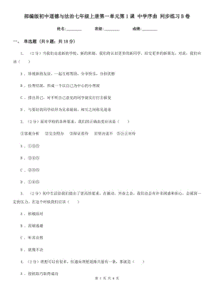 部編版初中道德與法治七年級(jí)上冊(cè)第一單元第1課 中學(xué)序曲 同步練習(xí)B卷