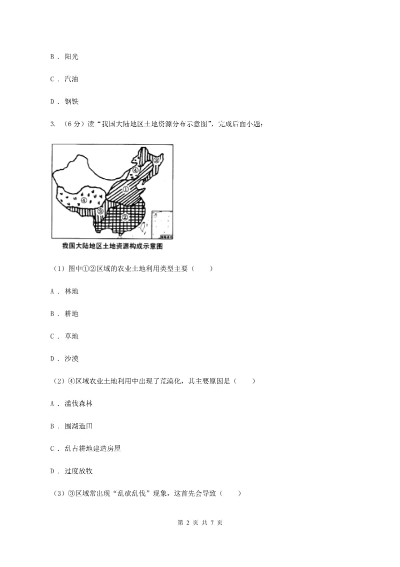 沪教版八年级上册第三章中国的自然资源检测练(I)卷_第2页