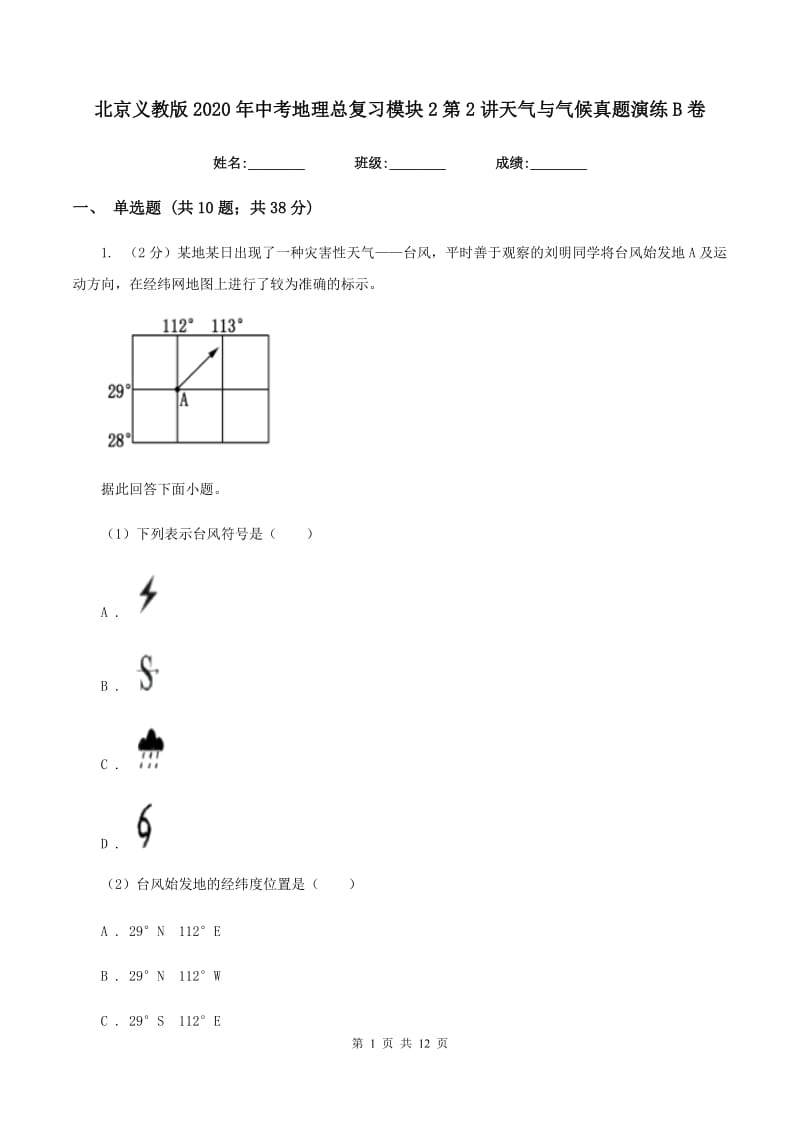 北京义教版2020年中考地理总复习模块2第2讲天气与气候真题演练B卷_第1页