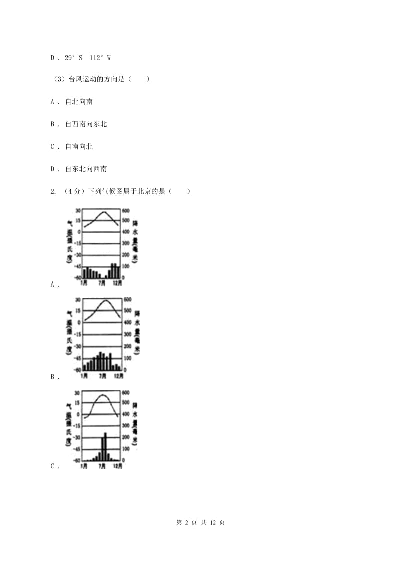 北京义教版2020年中考地理总复习模块2第2讲天气与气候真题演练B卷_第2页