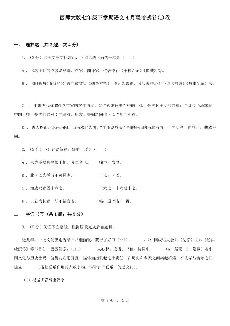 西师大版七年级下学期语文4月联考试卷(I)卷_第1页