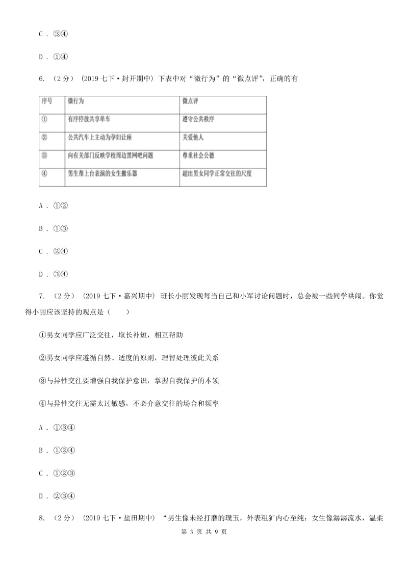 人教部编版七年级下册道德与法治第一单元第二课《青春的心弦》同步试卷（第2课时 青春萌动）（II ）卷_第3页