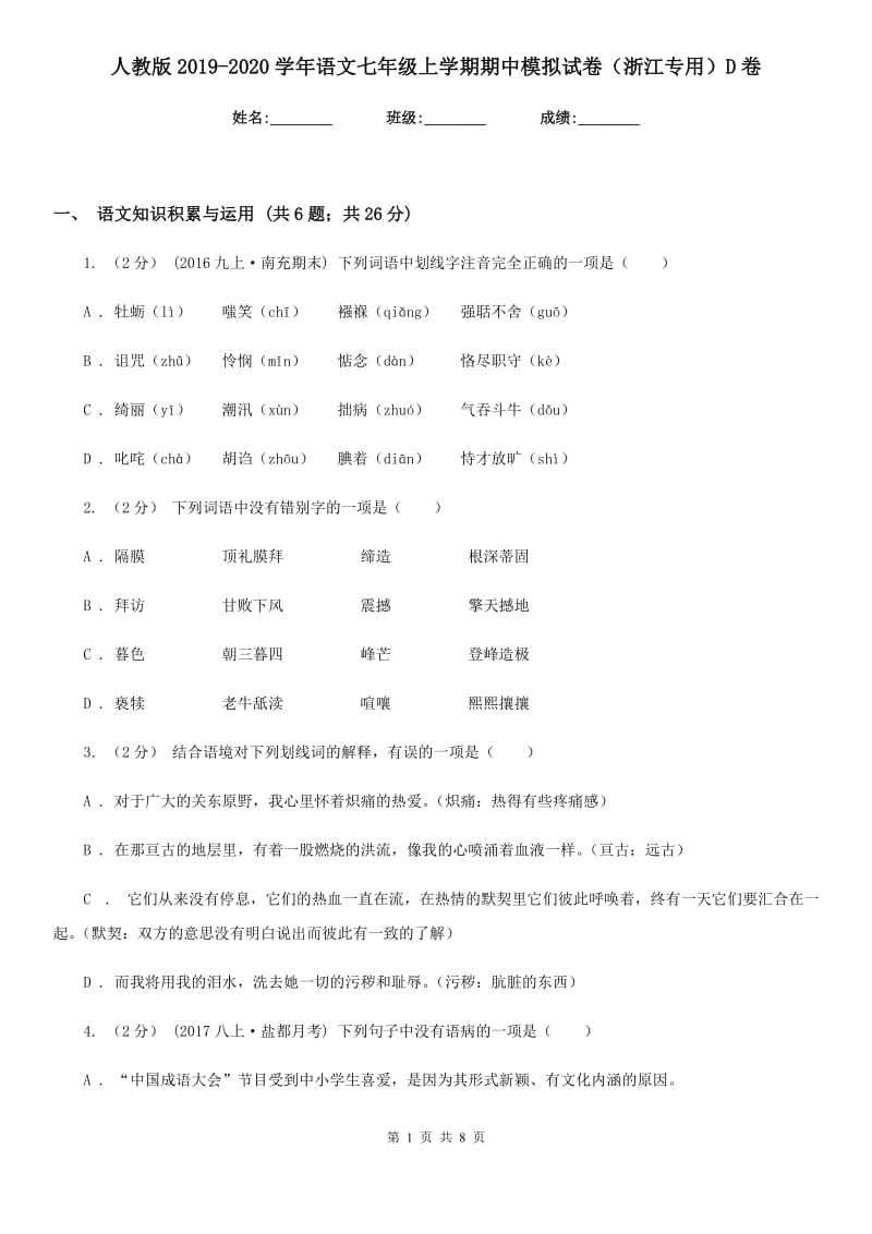 人教版2019-2020学年语文七年级上学期期中模拟试卷（浙江专用）D卷_第1页