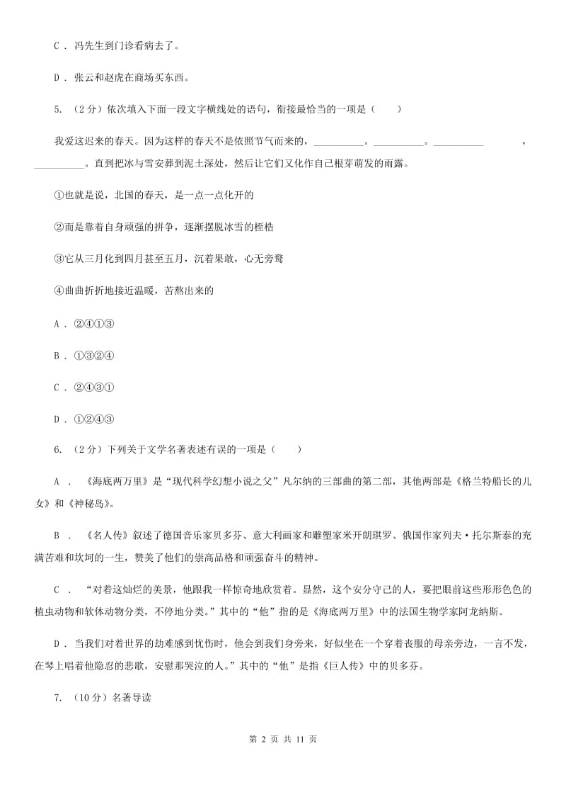 部编版2019-2020学年初中语文七年级下册第一单元检测卷C卷_第2页