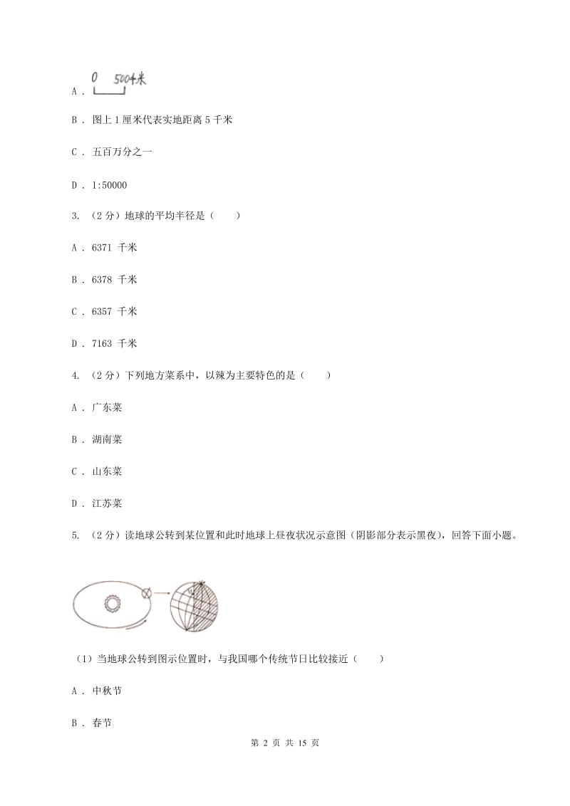 新人教版七年级上学期地理第一次月考试卷C卷4_第2页