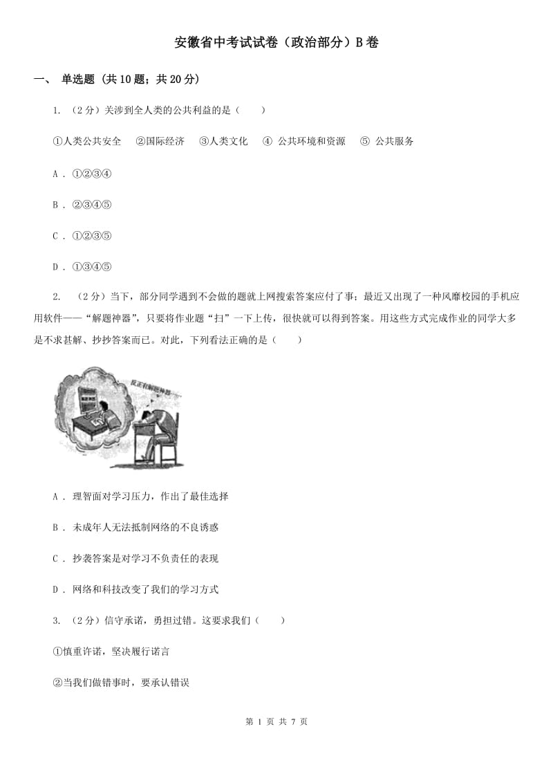 安徽省中考试试卷（政治部分）B卷_第1页