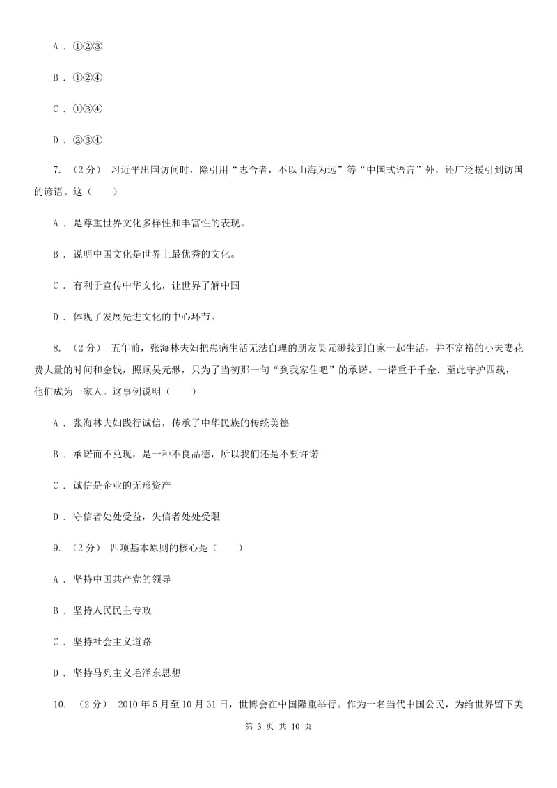 北师版2020届九年级第一次模拟调研考试思品试题A卷_第3页