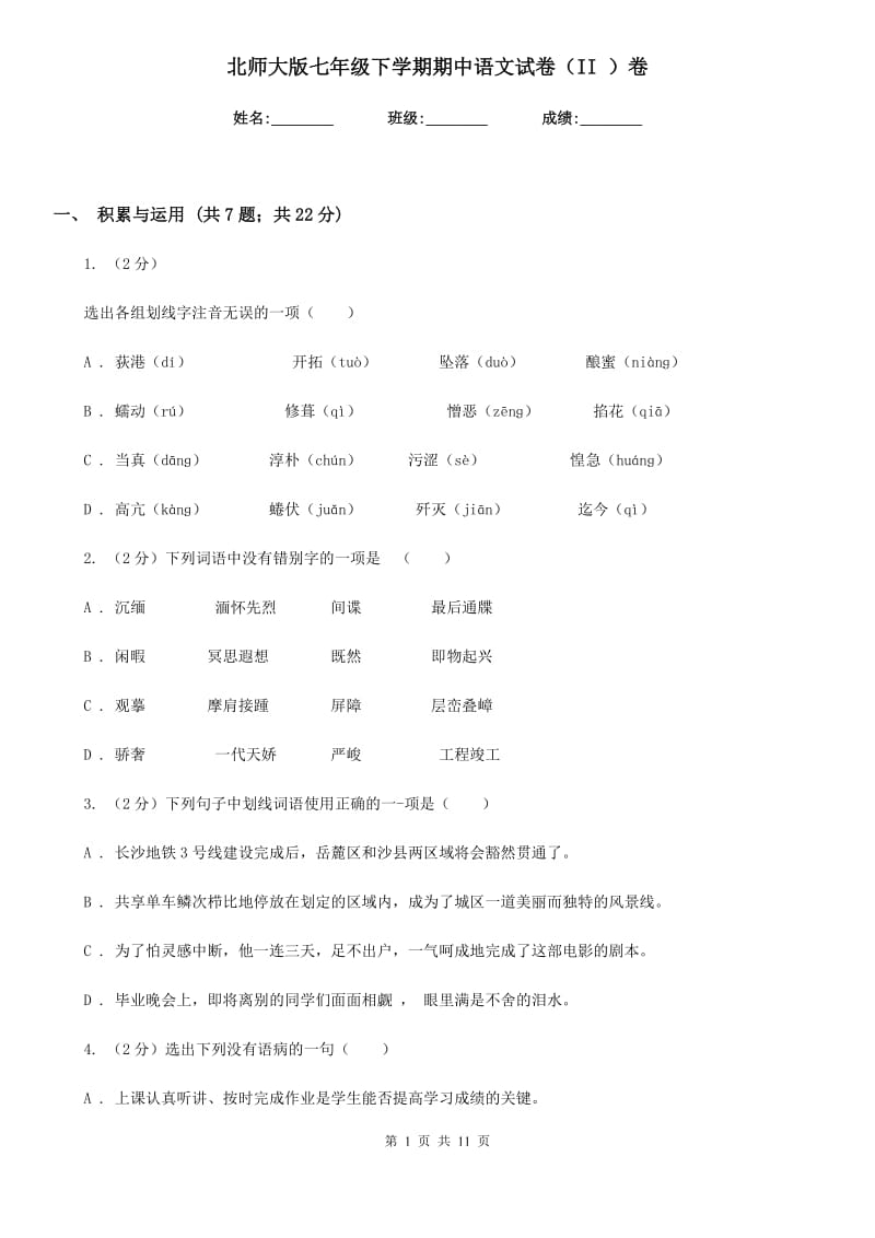 北师大版七年级下学期期中语文试卷（II ）卷_第1页