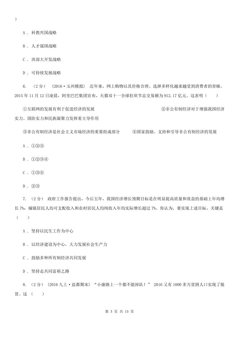 北师版九年级上学期期末政治试卷C卷_第3页