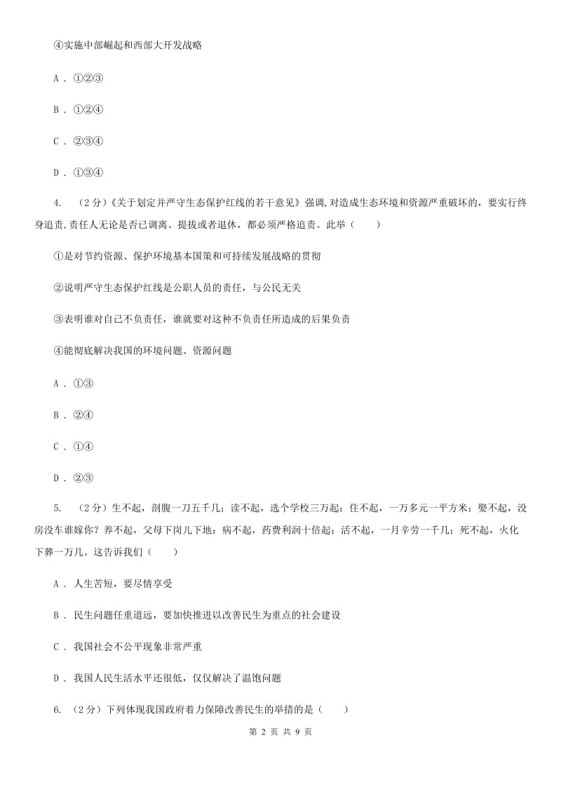 科教版八年级下学期期中政治试卷(I)卷_第2页