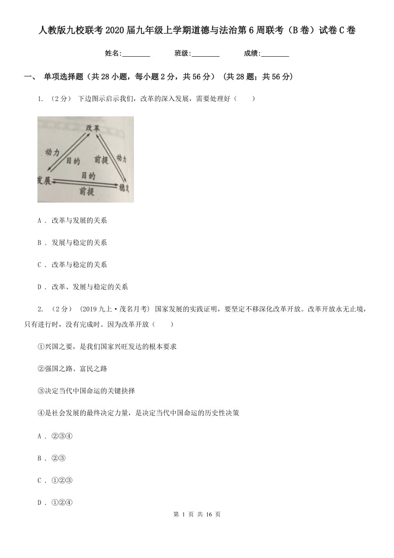 人教版九校联考2020届九年级上学期道德与法治第6周联考（B卷）试卷C卷_第1页