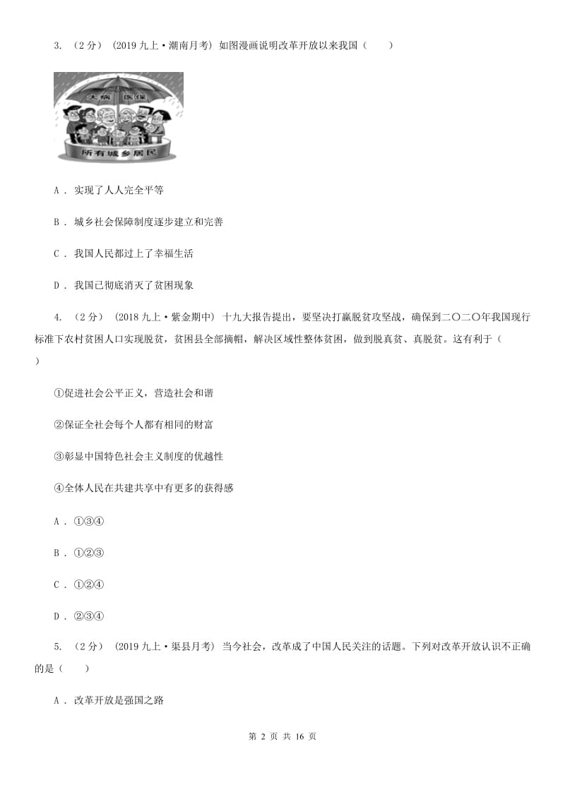 人教版九校联考2020届九年级上学期道德与法治第6周联考（B卷）试卷C卷_第2页