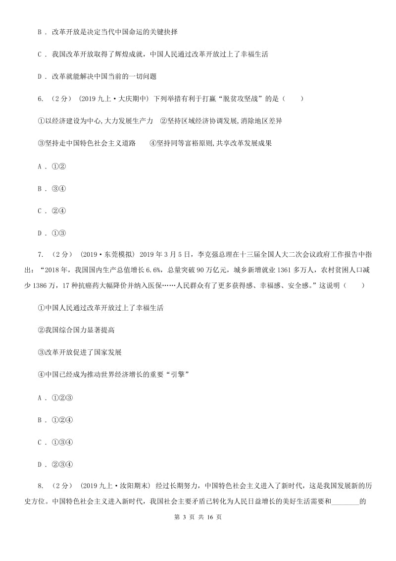 人教版九校联考2020届九年级上学期道德与法治第6周联考（B卷）试卷C卷_第3页