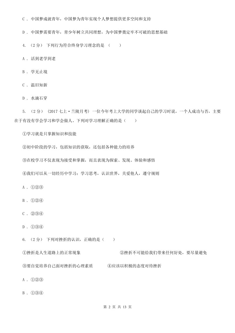 七年级上学期期中政治试卷（I）卷_第2页