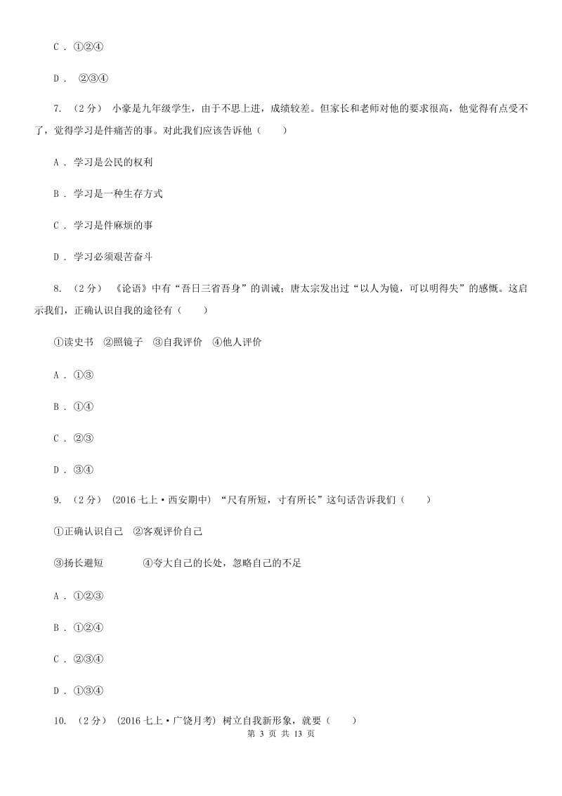 七年级上学期期中政治试卷（I）卷_第3页