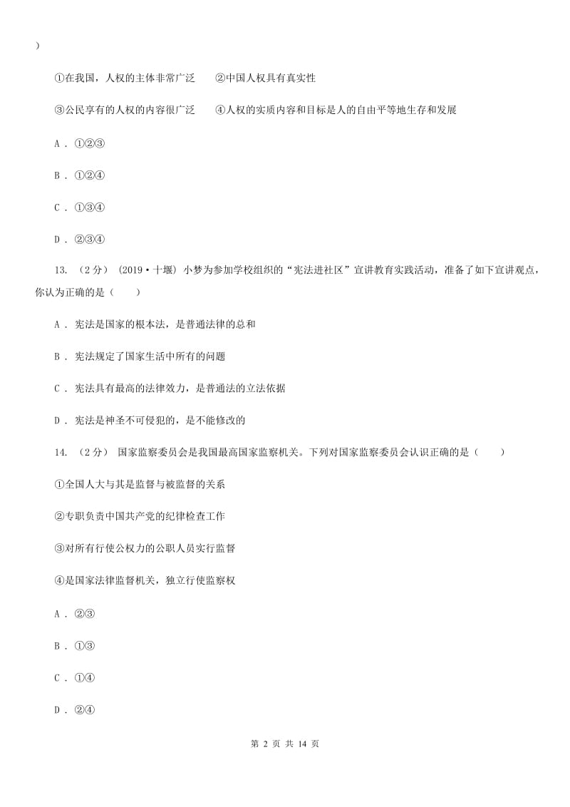 湘教版2019-2020学年八年级下学期道德与法治期中考试试卷 D卷_第2页