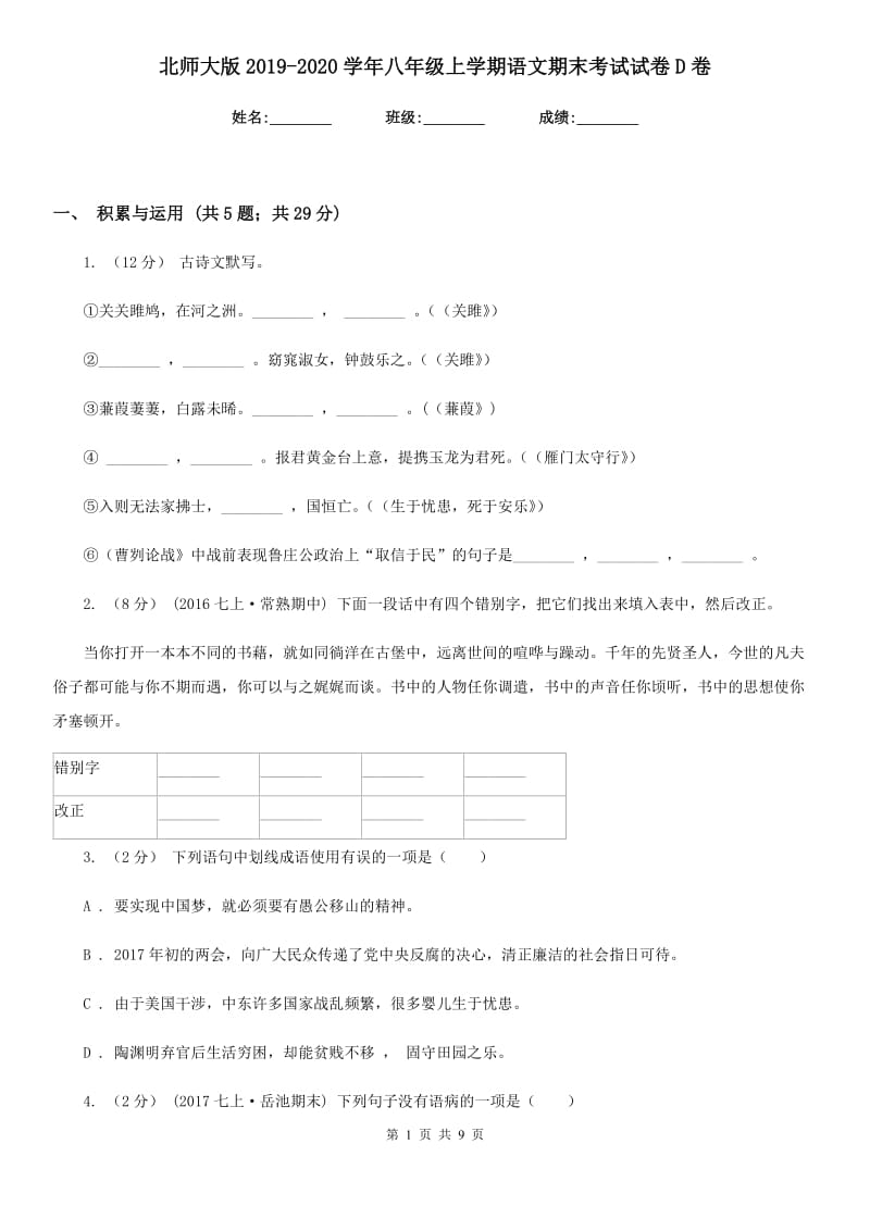 北师大版2019-2020学年八年级上学期语文期末考试试卷D卷精版_第1页