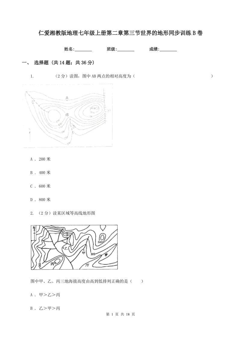 仁爱湘教版地理七年级上册第二章第三节世界的地形同步训练B卷_第1页