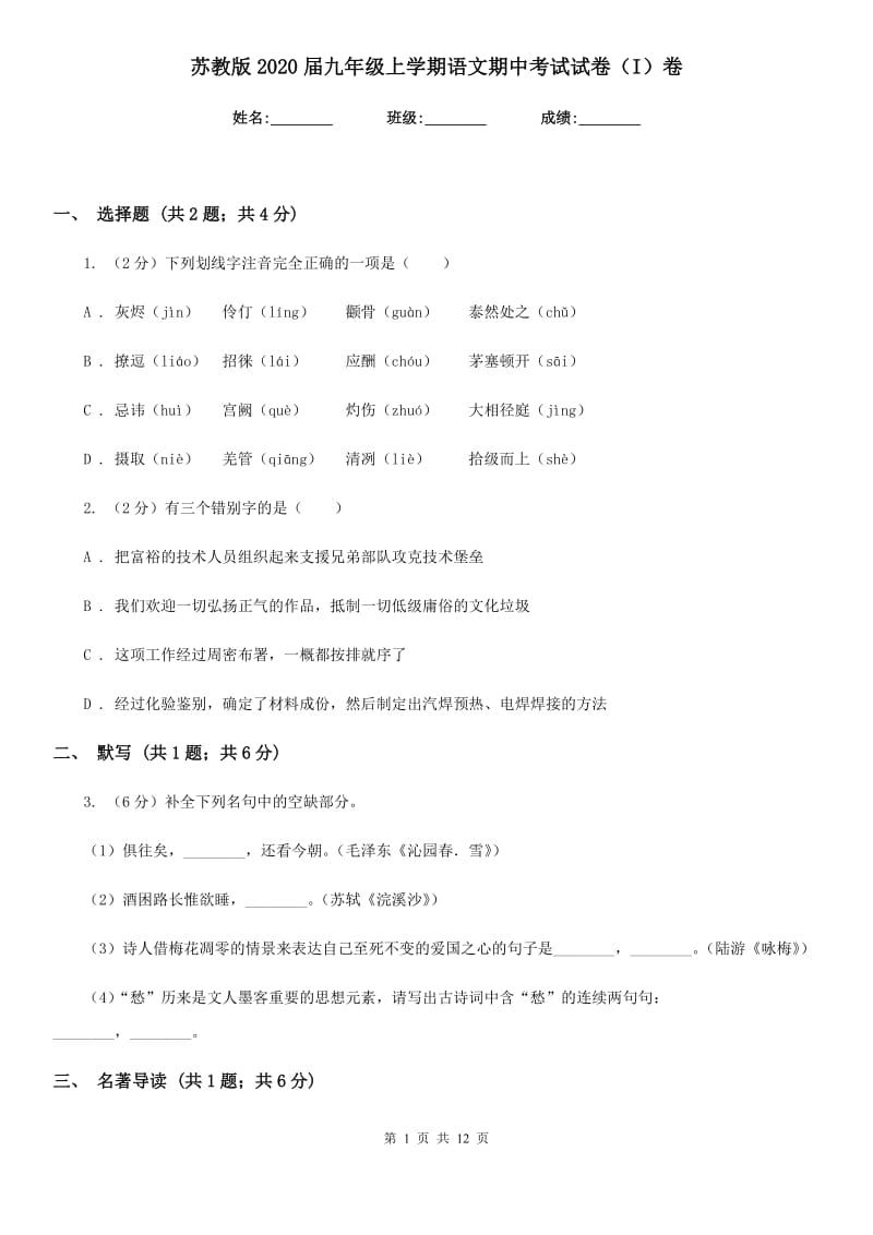 苏教版2020届九年级上学期语文期中考试试卷I卷_第1页