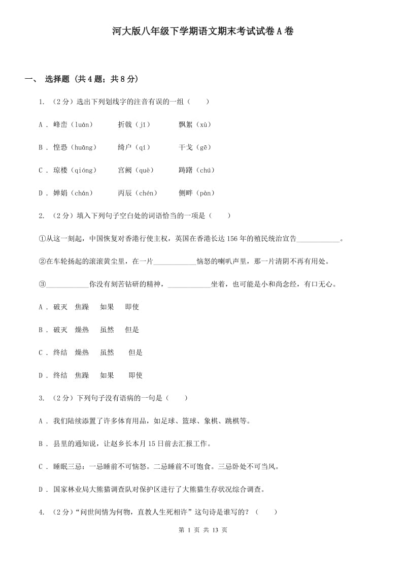 河大版八年级下学期语文期末考试试卷A卷_第1页